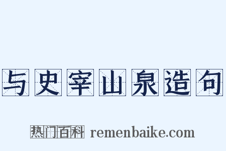 与史宰山泉造句是什么意思的图片